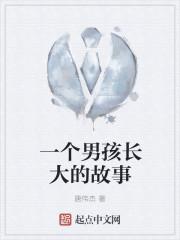 一个男孩长大的故事