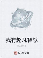 我有超凡智慧