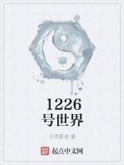 1226号世界