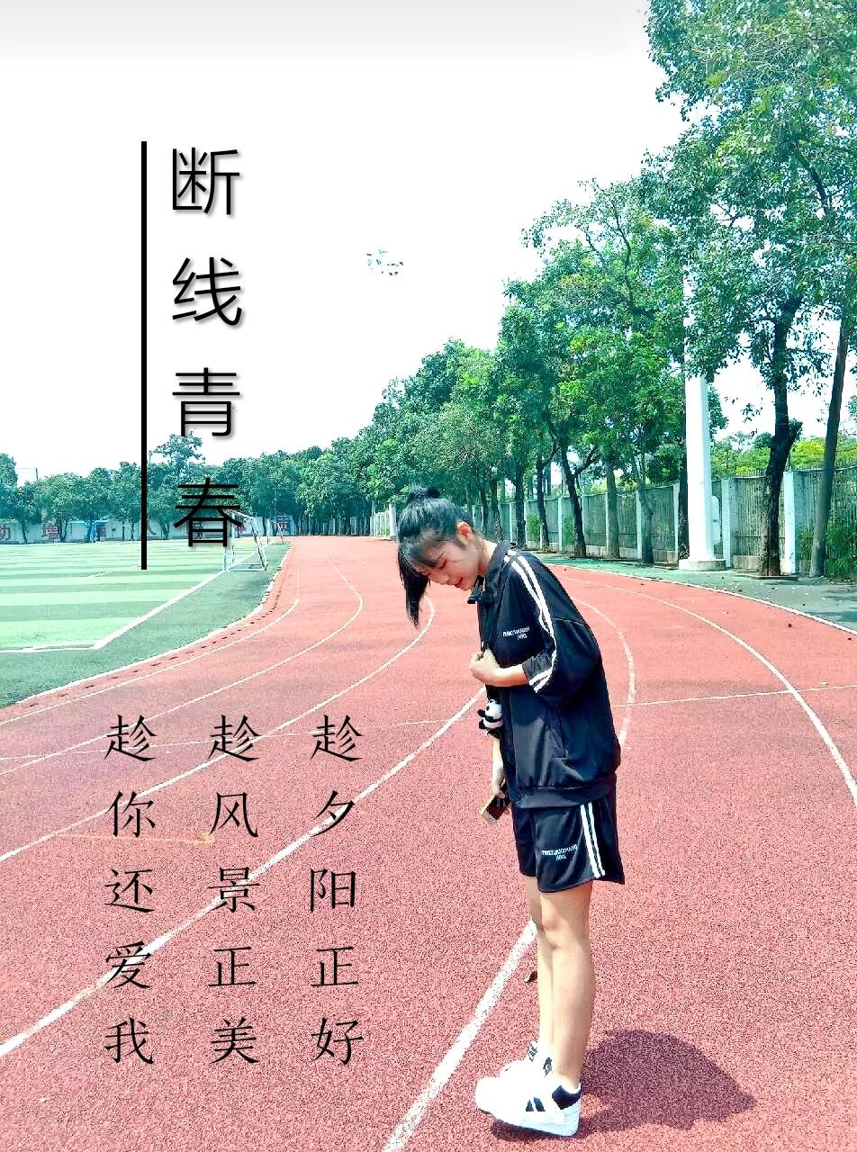 断线青春