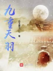 九重天羽