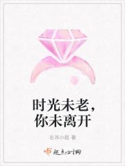 时光未老你未离开