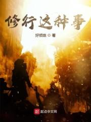 修行这种事