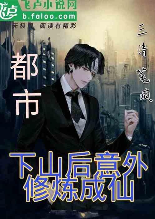 都市:下山后意外修炼成仙
