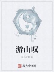 游山叹