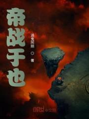 帝战于也