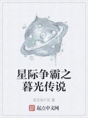 星际争霸之暮光传说