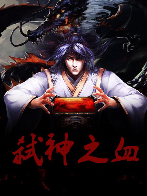 弑神之血