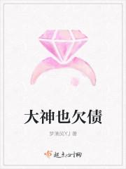 大神也欠债