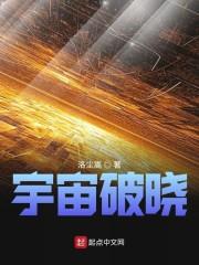 宇宙破晓