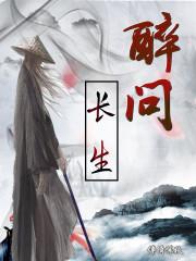 醉问长生