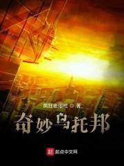 奇妙乌托邦