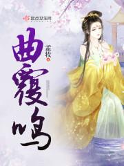 曲覆鸣