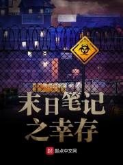 末日笔记之幸存