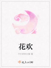 花欢
