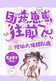 团宠崽崽往前飞,修仙大佬排队追