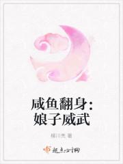咸鱼翻身之娘子威武