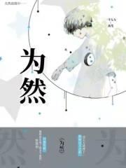 为然