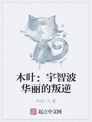 木叶:宇智波华丽的叛逆