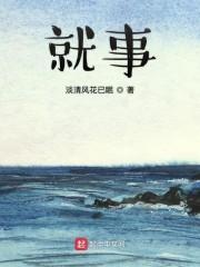 就事