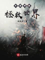 天道叫我拯救世界