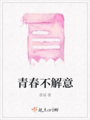 青春不解意