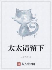 太太请留下