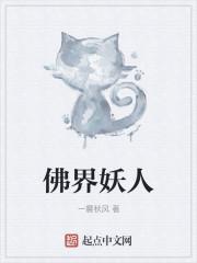 佛界妖人