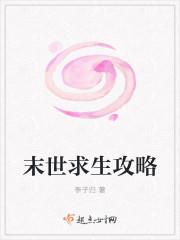 末世求生攻略