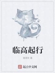 临高起行