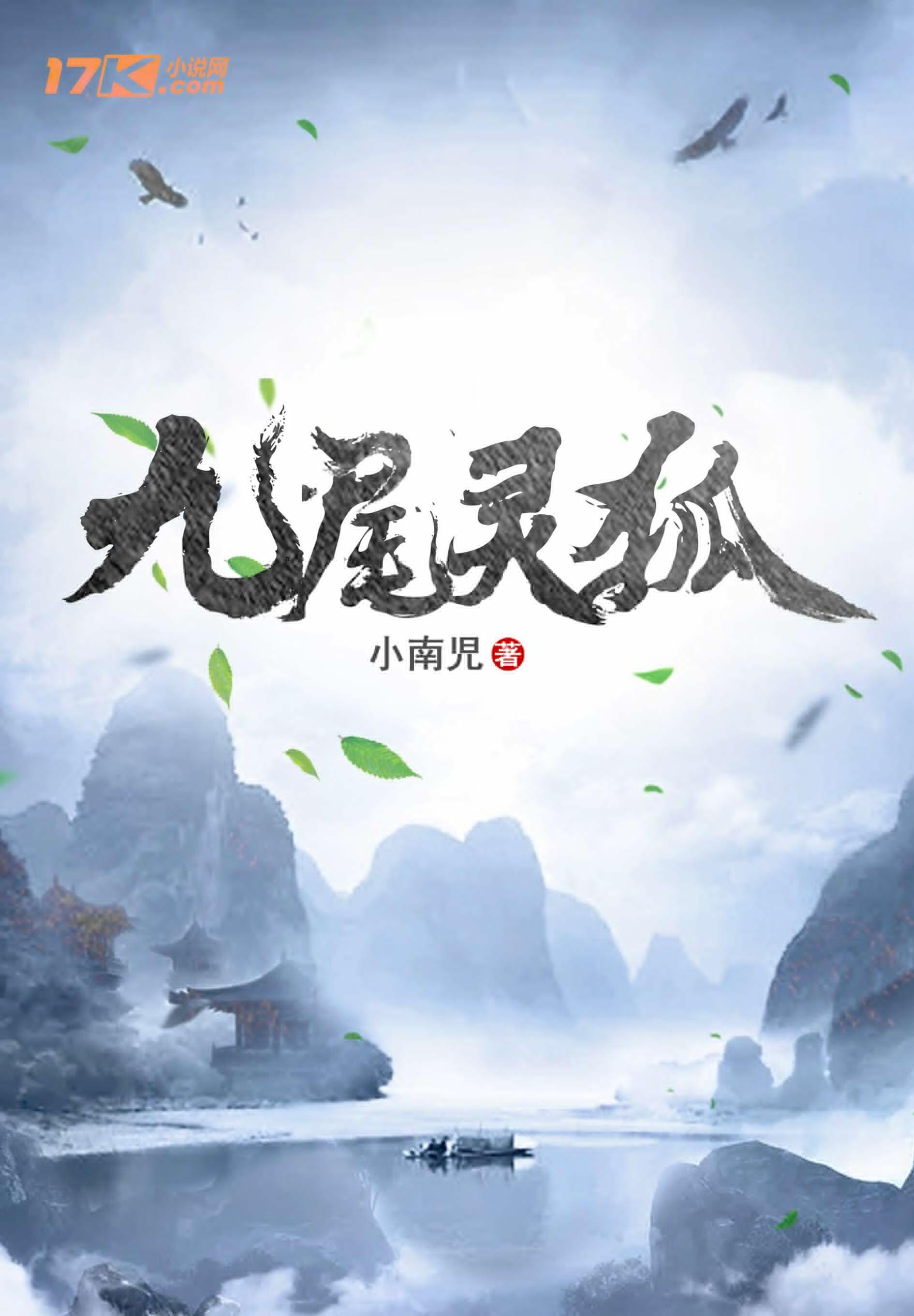 九尾灵狐