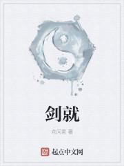 剑就