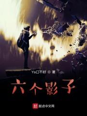 六个影子