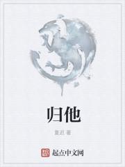 归他
