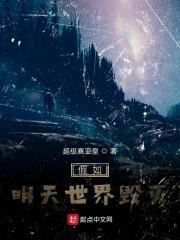 假如明天世界毁灭