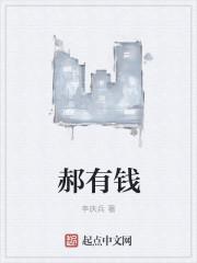 郝有钱