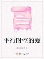 平行时空的爱