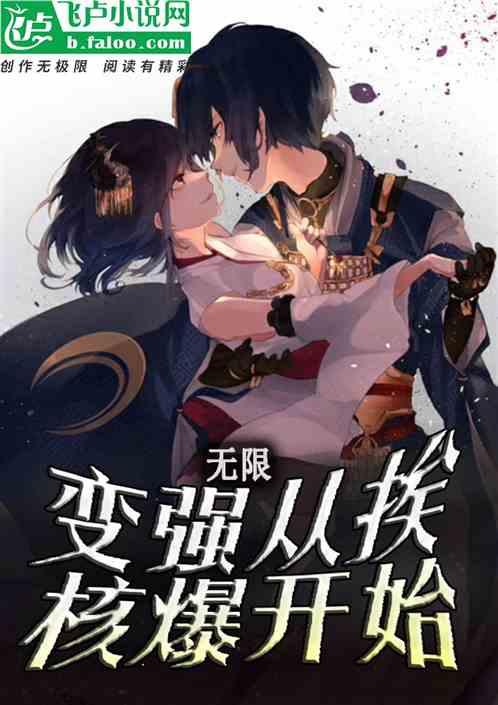 无限:变强从挨核爆开始