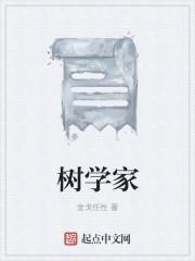 树学家