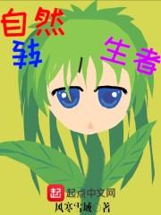自然转生者