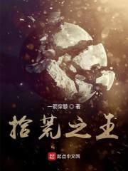 拾荒之王