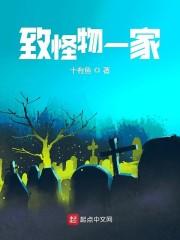 致怪物一家