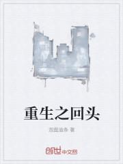 重生之回头
