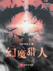 幻魔猎人