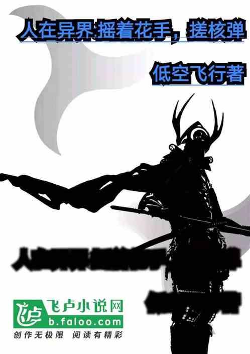 人在异界,摇着花手搓核弹