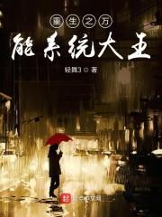 重生之万能系统大王