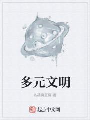 多元文明