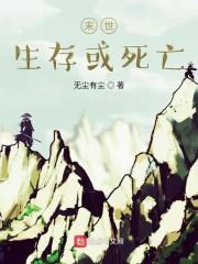 末世：生存或死亡