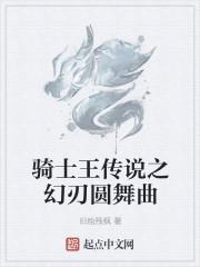 骑士王传说之幻刃圆舞曲