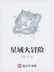 星域大冒险